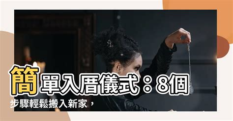 新家入厝儀式|【實用】入厝拜拜懶人包！入厝祭拜9大必知重點！